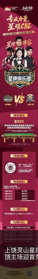 上饶灵山星牌出征CBL联赛!5月24日上饶主场迎首秀_台球_阵容_战队