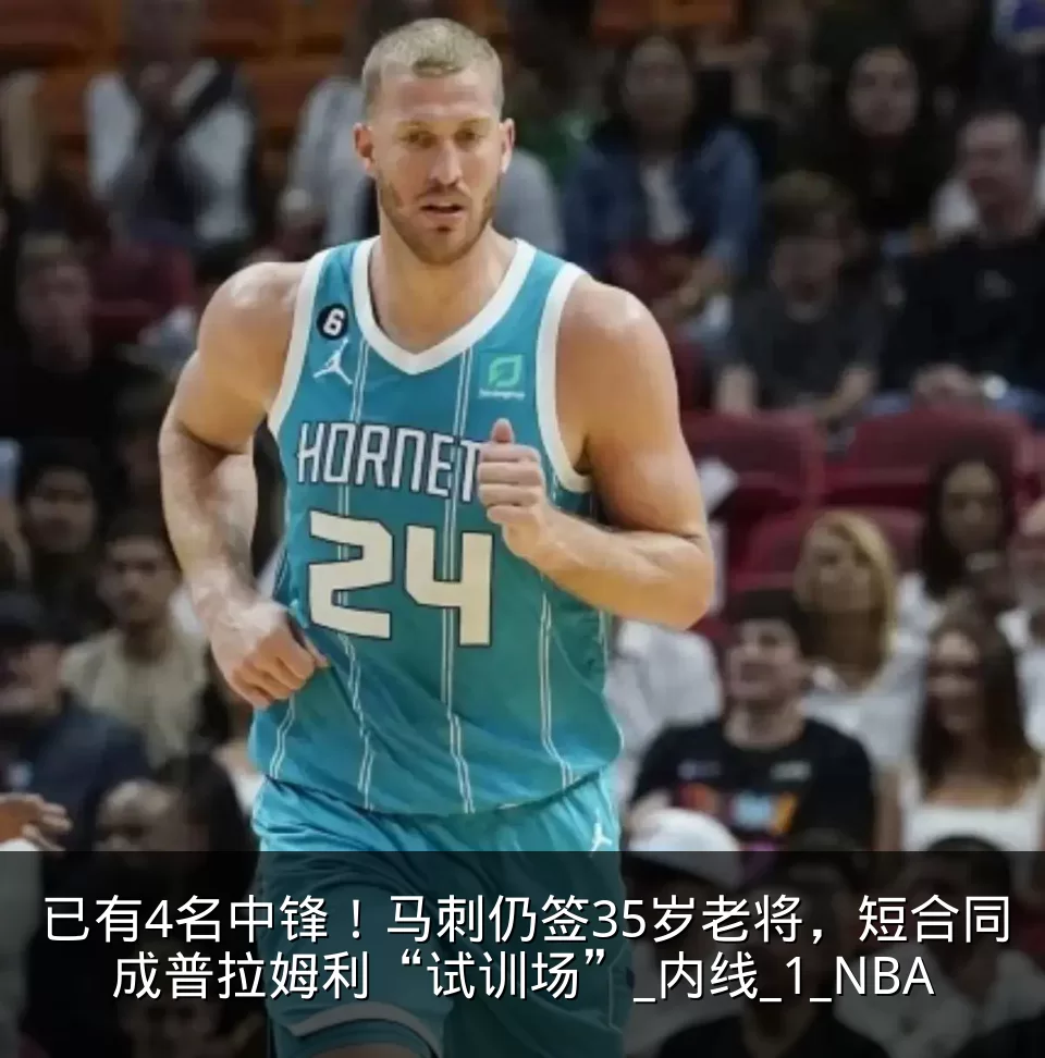 已有4名中锋!马刺仍签35岁老将,短合同成普拉姆利“试训场”_内线_1_NBA