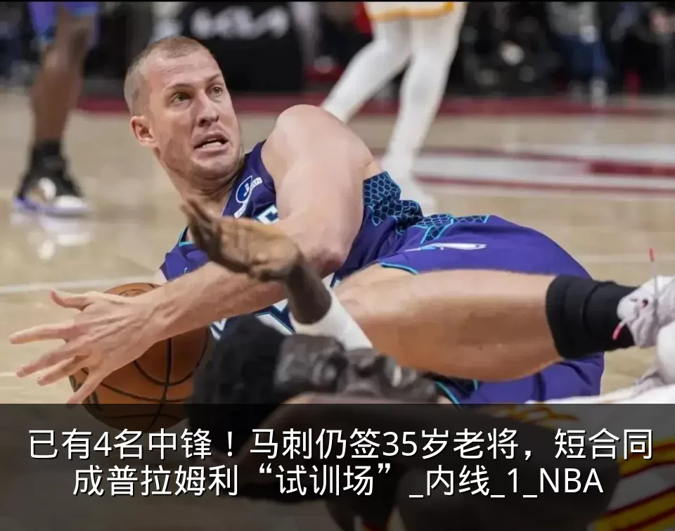 已有4名中锋！马刺仍签35岁老将，短合同成普拉姆利“试训场”_内线_1_NBA