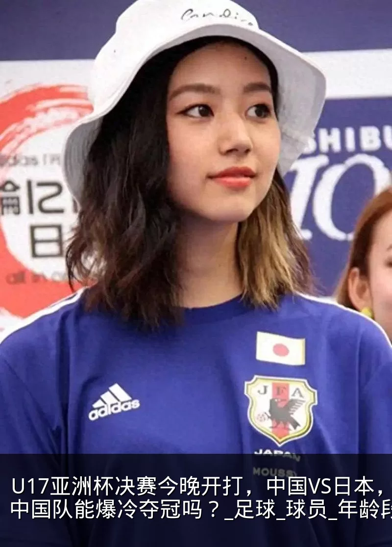 U17亚洲杯决赛今晚开打,中国VS日本,中国队能爆冷夺冠吗?_足球_球员_年龄段