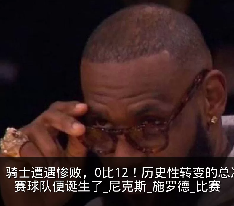 骑士遭遇惨败，0比12！历史性转变的总决赛球队便诞生了_尼克斯_施罗德_比赛