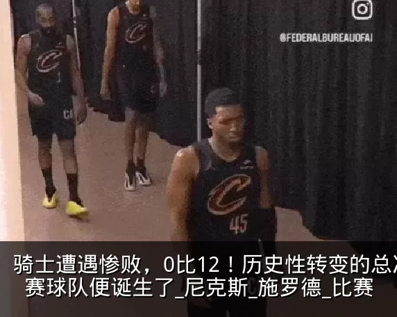 骑士遭遇惨败，0比12！历史性转变的总决赛球队便诞生了_尼克斯_施罗德_比赛